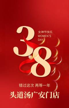 头道汤抢购满血版女神节活动配图海报