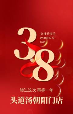 头道汤抢购单品抢购女神节活动配图海报