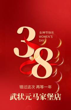 跆拳道抢购单品抢购女神节活动配图海报
