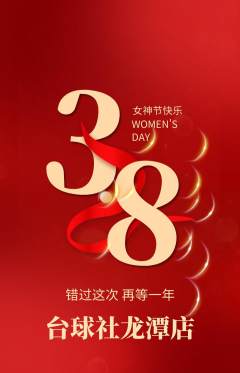 台球馆抢购满血版女神节活动配图海报