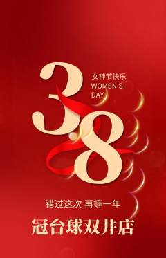 台球馆抢购多单品抢购女神节活动配图海报