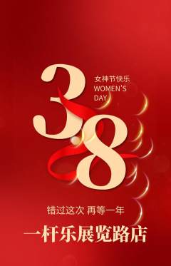 台球馆抢购自选套组抢购女神节活动配图海报