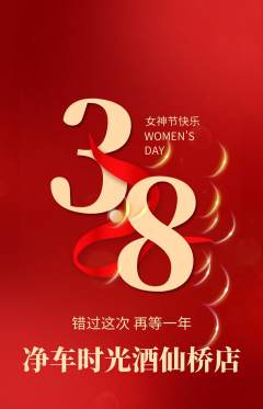 洗车抢购自选套组抢购女神节活动配图海报