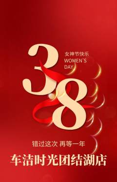 洗车抢购单品抢购女神节活动配图海报