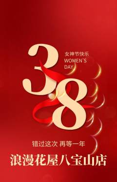 鲜花店抢购满血版女神节活动配图海报