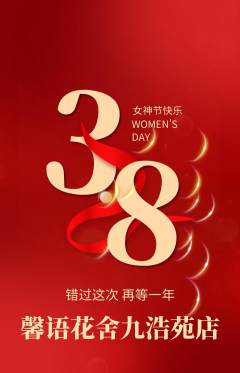 鲜花店抢购单品抢购女神节活动配图海报