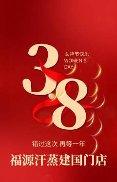 洗浴汗蒸抢购满血版女神节活动配图海报