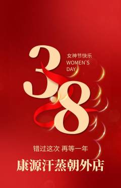 洗浴汗蒸抢购套组抢购女神节活动配图海报
