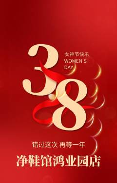 洗衣洗鞋抢购自选套组抢购女神节活动配图海报