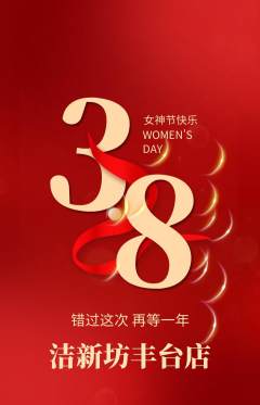 洗衣洗鞋抢购单品抢购女神节活动配图海报