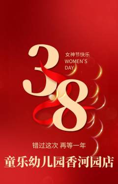 幼儿园抢购多单品抢购女神节活动配图海报