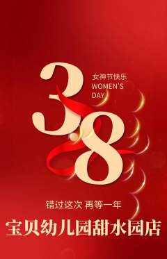 幼儿园抢购单品抢购女神节活动配图海报