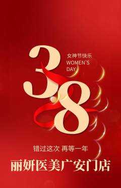 医疗美容抢购套组抢购女神节活动配图海报