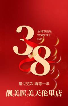 医疗美容抢购自选套组抢购女神节活动配图海报