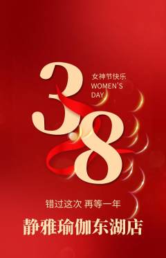 瑜伽抢购多单品抢购女神节活动配图海报