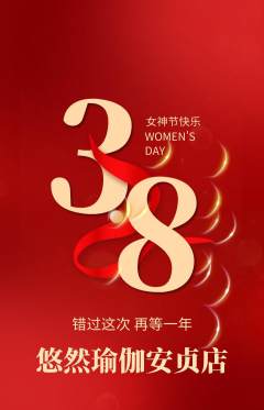 瑜伽抢购自选套组抢购女神节活动配图海报