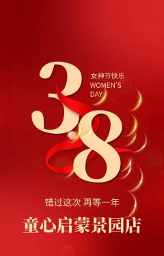早教抢购单品抢购女神节活动配图海报