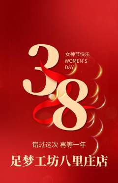 足浴抢购单品抢购女神节活动配图海报
