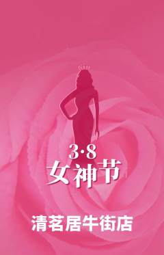 茶馆抢购满血版女神节活动配图海报