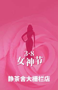 茶馆抢购单品抢购女神节活动配图海报