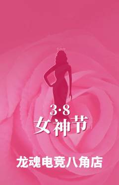 电竞电玩抢购多单品抢购女神节活动配图海报