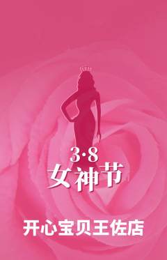 儿童乐园抢购满血版女神节活动配图海报