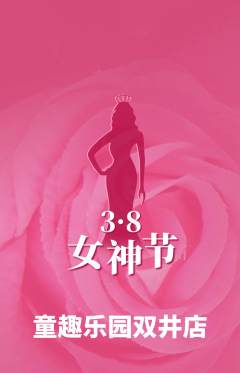 儿童乐园抢购套组抢购女神节活动配图海报