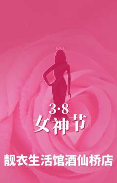服饰鞋帽抢购满血版女神节活动配图海报