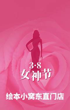 绘本馆抢购满血版女神节活动配图海报