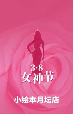 绘本馆抢购多单品抢购女神节活动配图海报