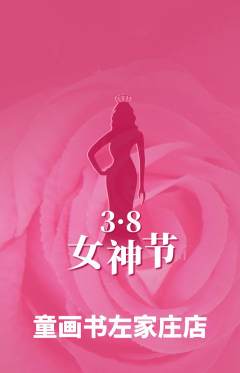 绘本馆抢购套组抢购女神节活动配图海报