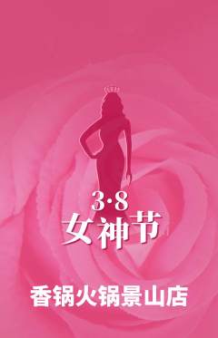 火锅抢购套组抢购女神节活动配图海报