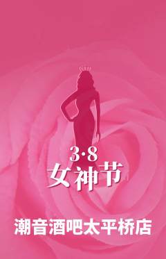 酒吧抢购多单品抢购女神节活动配图海报
