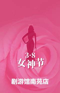 剧本杀抢购套组抢购女神节活动配图海报