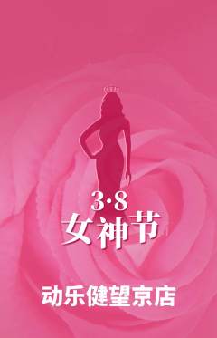 健身馆抢购多单品抢购女神节活动配图海报