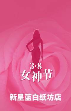 篮球馆抢购多单品抢购女神节活动配图海报