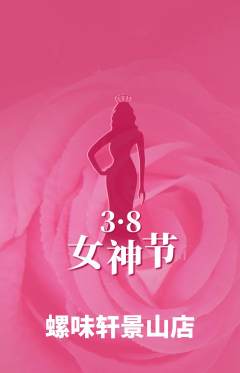 螺蛳粉抢购多单品抢购女神节活动配图海报