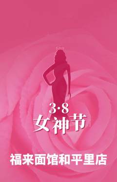 面馆抢购满血版女神节活动配图海报