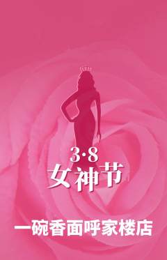 面馆抢购多单品抢购女神节活动配图海报