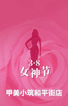 美甲抢购多单品抢购女神节活动配图海报