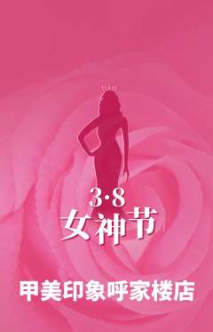 美甲抢购单品抢购女神节活动配图海报