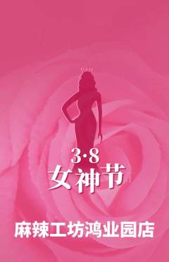 麻辣烫抢购自选套组抢购女神节活动配图海报