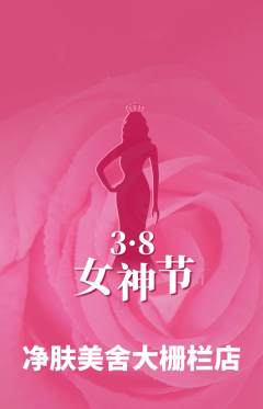 美容抢购多单品抢购女神节活动配图海报