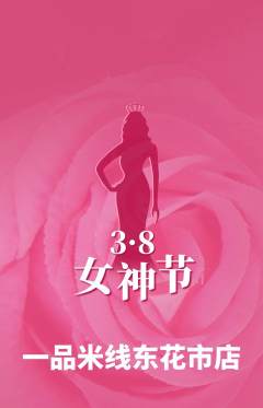 米线抢购单品抢购女神节活动配图海报
