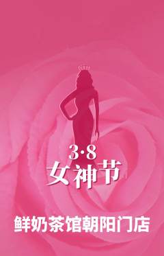 奶茶抢购自选套组抢购女神节活动配图海报