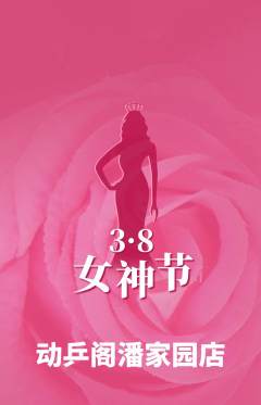 乒乓球馆抢购自选套组抢购女神节活动配图海报