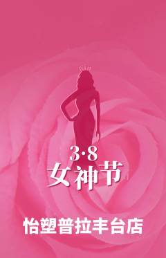 普拉提抢购满血版女神节活动配图海报