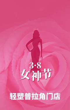 普拉提抢购自选套组抢购女神节活动配图海报