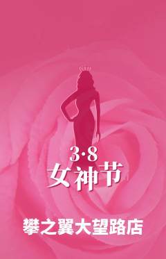 攀岩抢购多单品抢购女神节活动配图海报