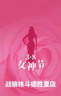 拳击格斗抢购自选套组抢购女神节活动配图海报
